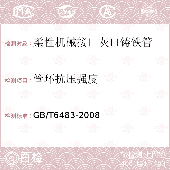 管环抗压强度 GB/T 6483-2008 柔性机械接口灰口铸铁管