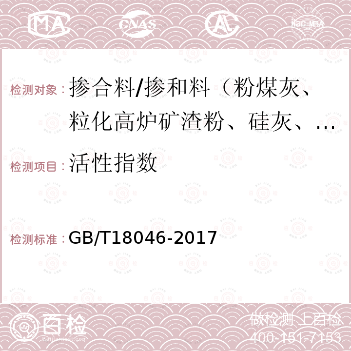 活性指数 用于水泥、砂浆和混凝土中的粒化高炉矿渣粉 （附录A）