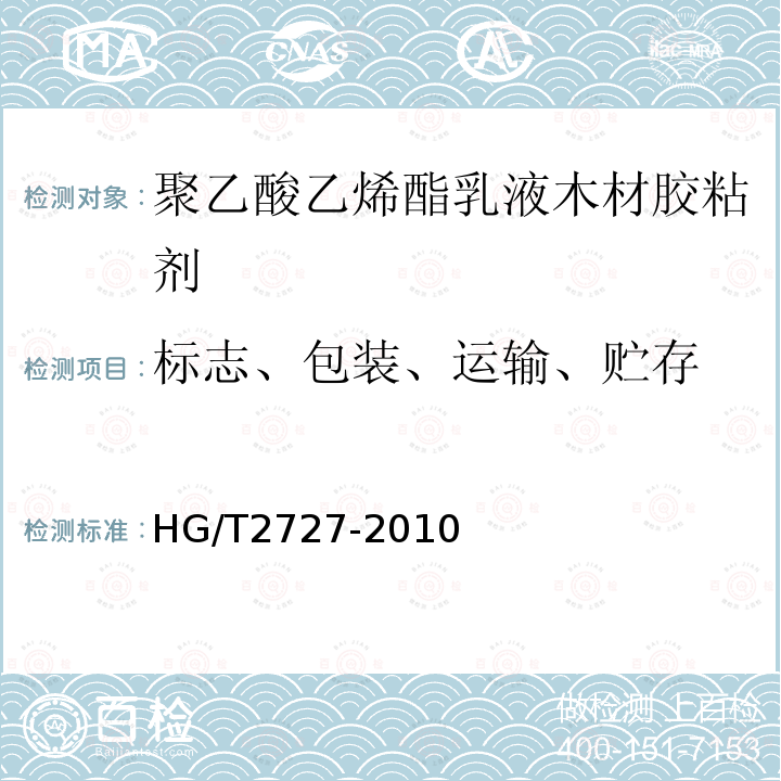 标志、包装、运输、贮存 HG/T 2727-2010 聚乙酸乙烯酯乳液木材胶粘剂