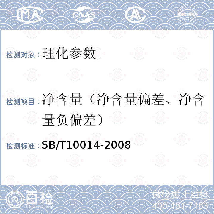 净含量（净含量偏差、净含量负偏差） SB/T 10014-2008 冷冻饮品 雪泥