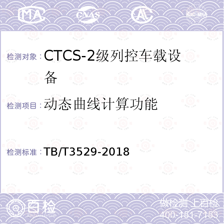 动态曲线计算功能 TB/T 3529-2018 CTCS-2级列控车载设备技术条件