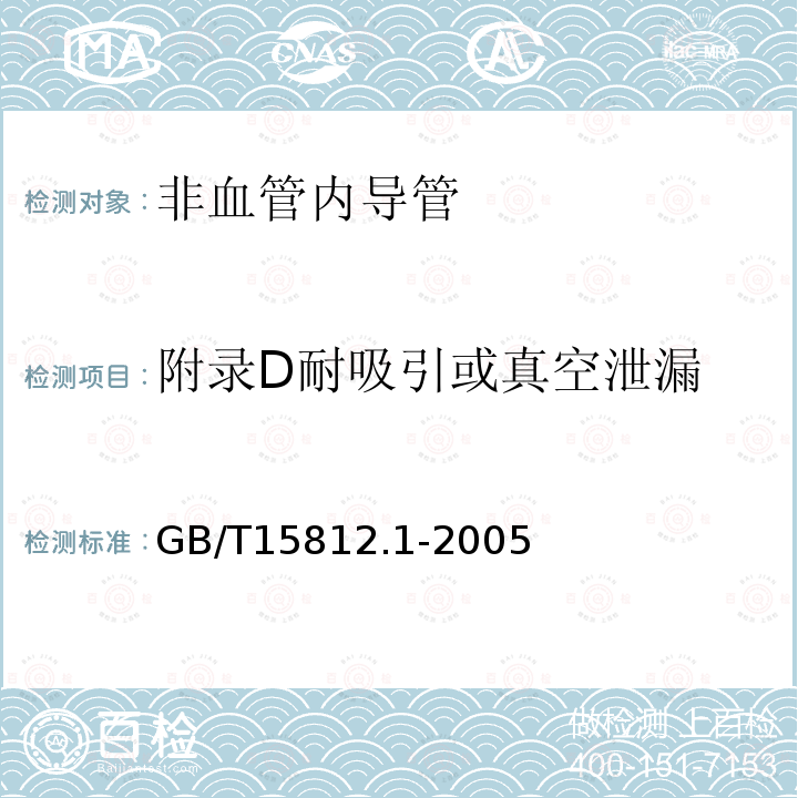 附录D耐吸引或真空泄漏 非血管内导管 第1部分：一般性能试验方法