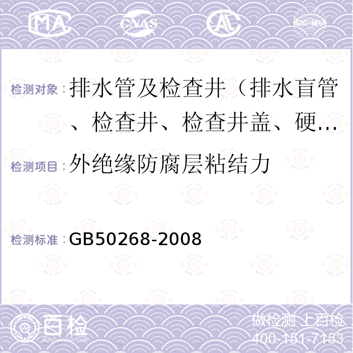 外绝缘防腐层粘结力 GB 50268-2008 给水排水管道工程施工及验收规范(附条文说明)