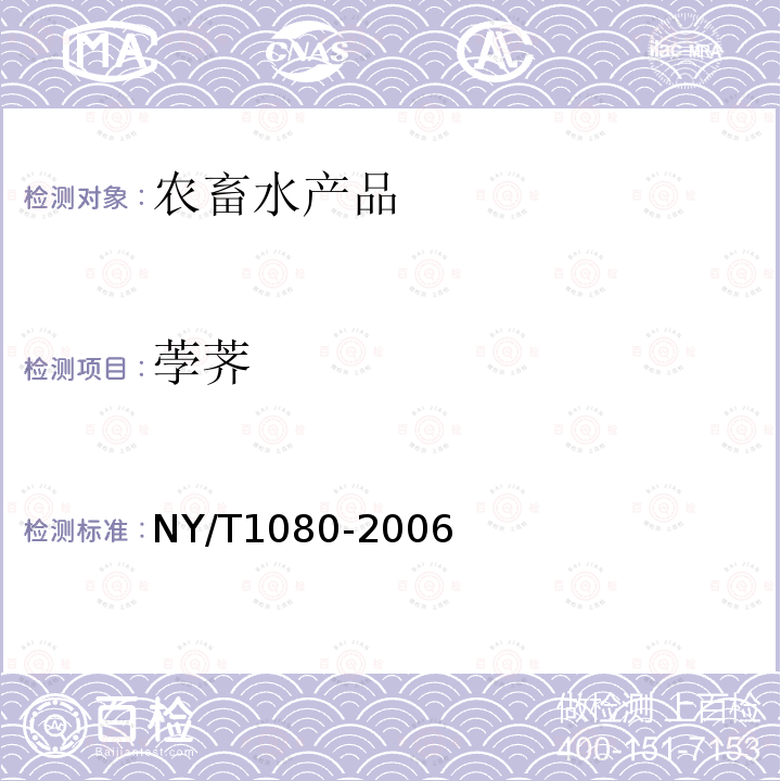 荸荠 NY/T 1080-2006 荸荠