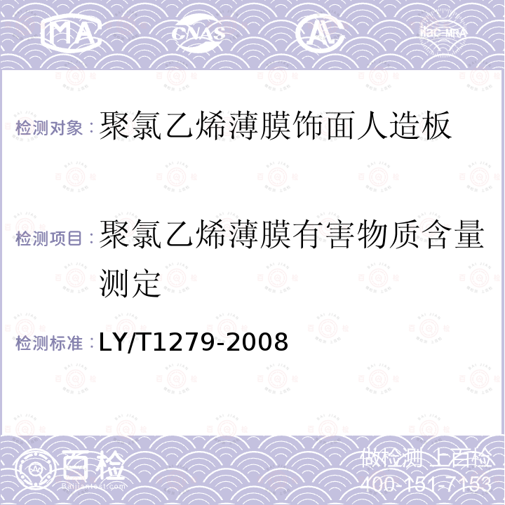 聚氯乙烯薄膜有害物质含量测定 聚氯乙烯薄膜饰面人造板