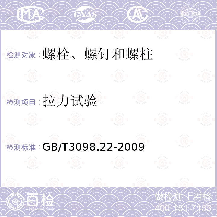 拉力試驗 緊固件機械性能 細晶非調質鋼螺栓、螺釘和螺柱