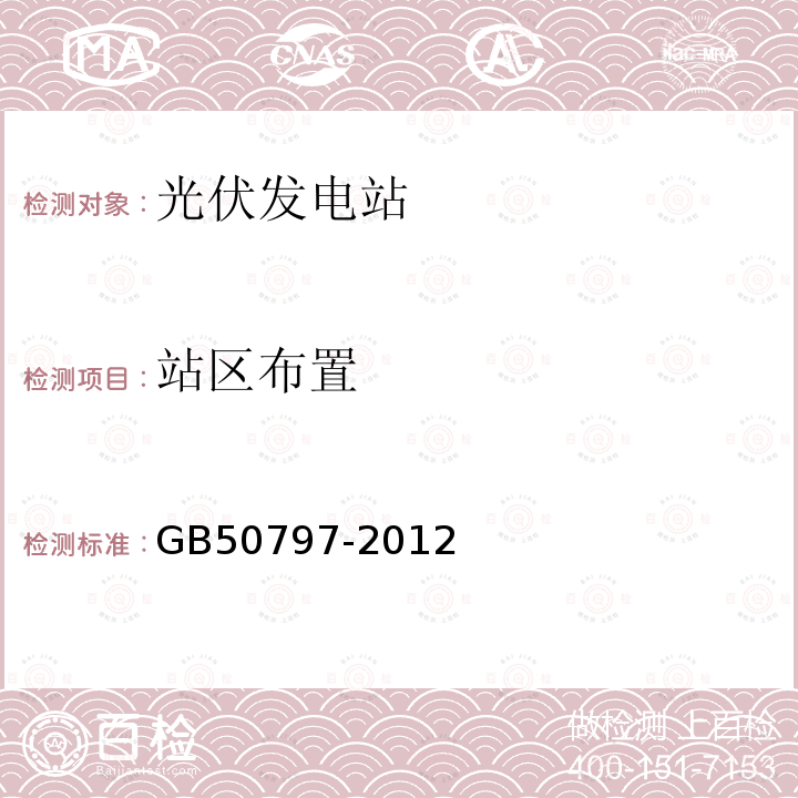 站区布置 GB 50797-2012 光伏发电站设计规范(附条文说明)