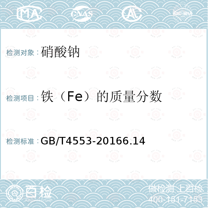 铁（Fe）的质量分数 GB/T 4553-2016 工业硝酸钠