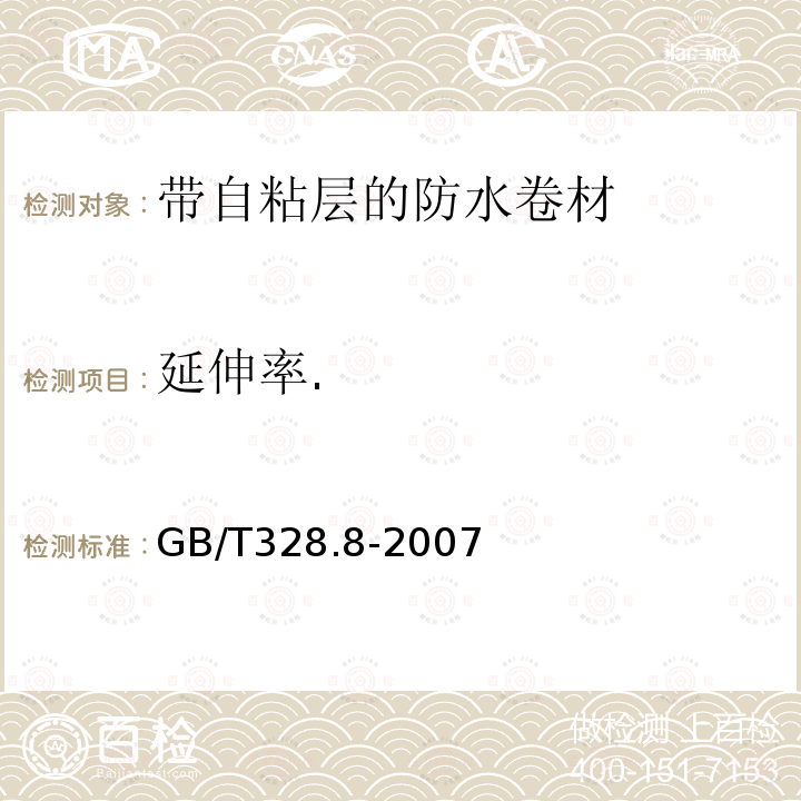 延伸率. 建筑防水卷材试验方法 第8部分：沥青防水卷材 拉伸性能