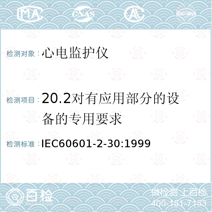 20.2对有应用部分的设备的专用要求 IEC 60601-2-30-1999 医用电气设备 第2-30部分:自动循环间接血压监测设备的安全专用要求（包括基本性能）