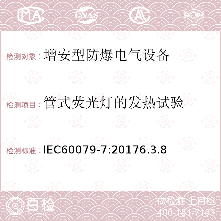 管式荧光灯的发热试验 爆炸性环境 第7部分：由增安型“e”保护的设备