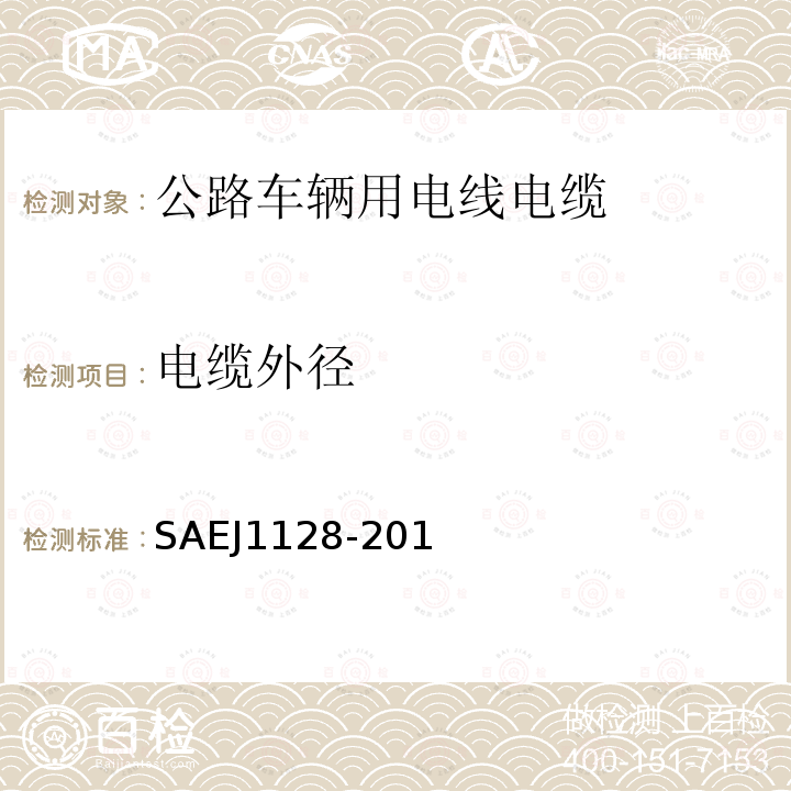 电缆外径 SAEJ1128-201 低压初级电缆