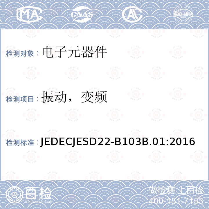 振动，变频 JEDECJESD22-B103B.01:2016 