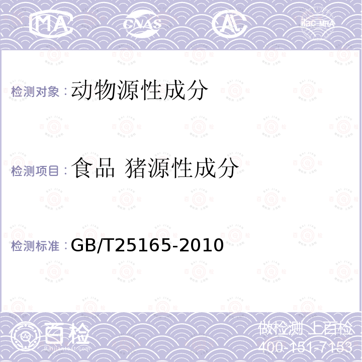 食品 猪源性成分 明胶中牛、羊、猪源性成分的定性检测方法 实时荧光PCR法