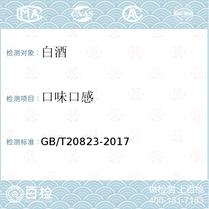口味口感 GB/T 20823-2017 特香型白酒