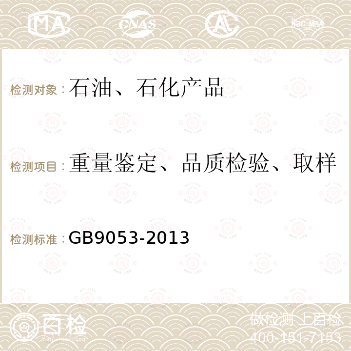 重量鉴定、品质检验、取样 GB 9053-2013 稳定轻烃