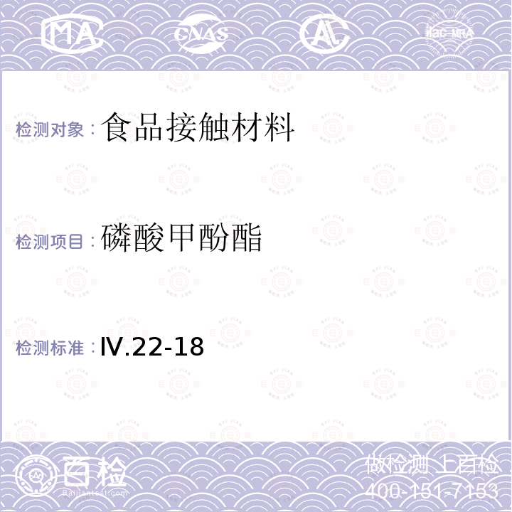 磷酸甲酚酯 Ⅳ.22-18 韩国MFDS 食品用器具、容器和包装的标准与规范 （2020）