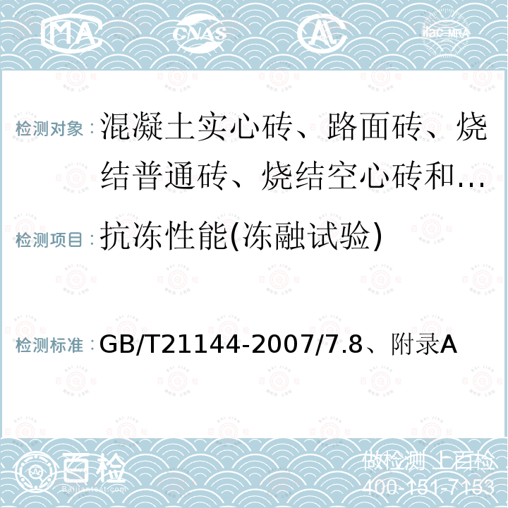 抗冻性能(冻融试验) GB/T 21144-2023 混凝土实心砖