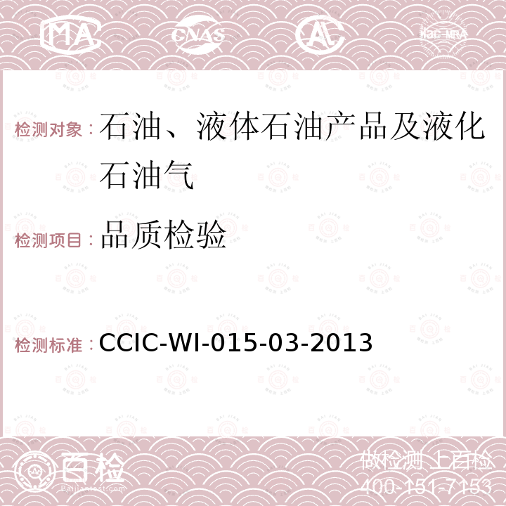 品质检验 CCIC-WI-015-03-2013 液体石油产品检验工作规范