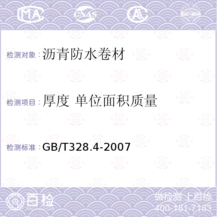 厚度 单位面积质量 建筑防水卷材试验方法 第4部分：沥青卷材厚度、单位面积质量