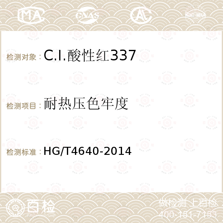 耐热压色牢度 HG/T 4640-2014 C.I.酸性红337