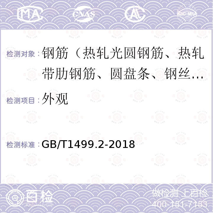 外观 钢筋混凝土用钢第2部分:热轧带肋钢筋 6.3