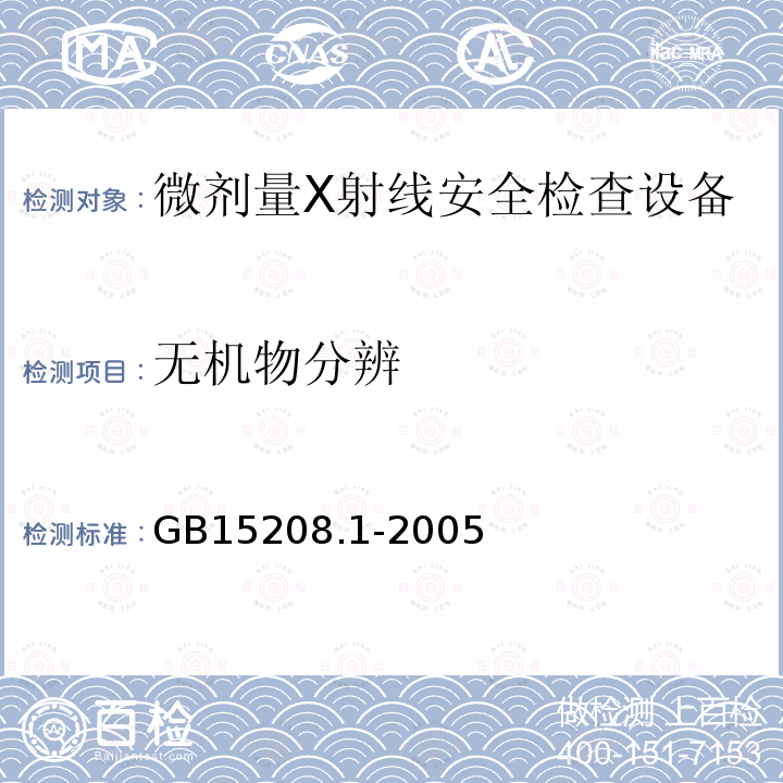 无机物分辨 GB 15208.1-2005 微剂量X射线安全检查设备 第1部分:通用技术要求