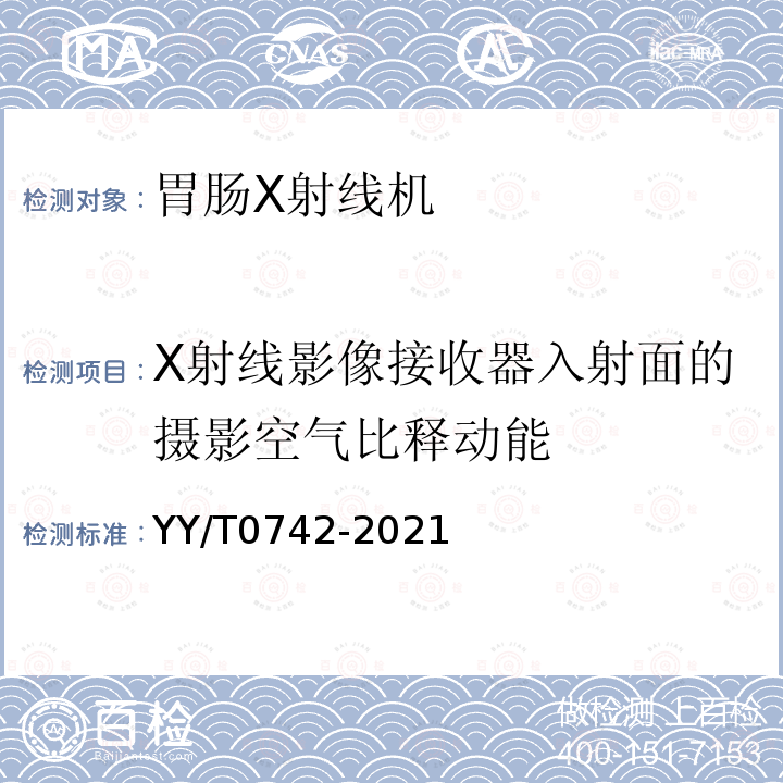 X射线影像接收器入射面的摄影空气比释动能 胃肠X射线机专用技术条件