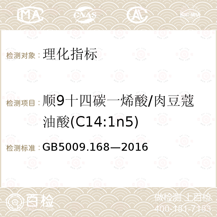 顺9十四碳一烯酸/肉豆蔻油酸(C14:1n5) GB 5009.168-2016 食品安全国家标准 食品中脂肪酸的测定