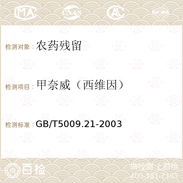 甲奈威（西维因） GB/T 5009.21-2003 粮、油、菜中甲萘威残留量的测定