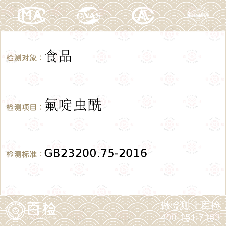 氟啶虫酰 GB 23200.75-2016 食品安全国家标准 食品中氟啶虫酰胺残留量的检测方法