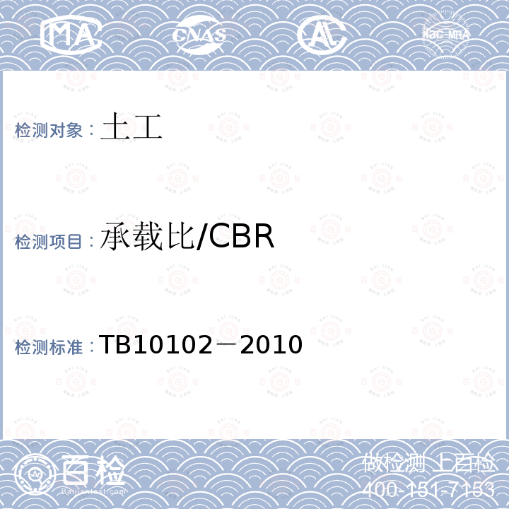 承载比/CBR 铁路工程土工试验规程