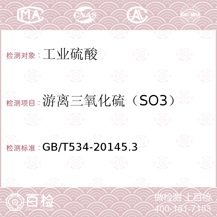 游离三氧化硫（SO3） GB/T 534-2014 工业硫酸