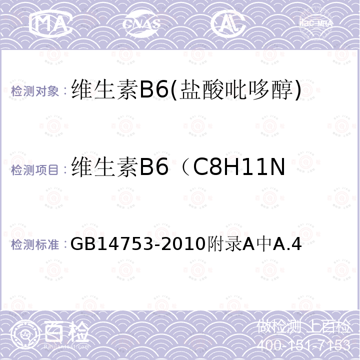 维生素B6（C8H11NO3·HCl,以干基计） GB 14753-2010 食品安全国家标准 食品添加剂 维生素B6(盐酸吡哆醇)