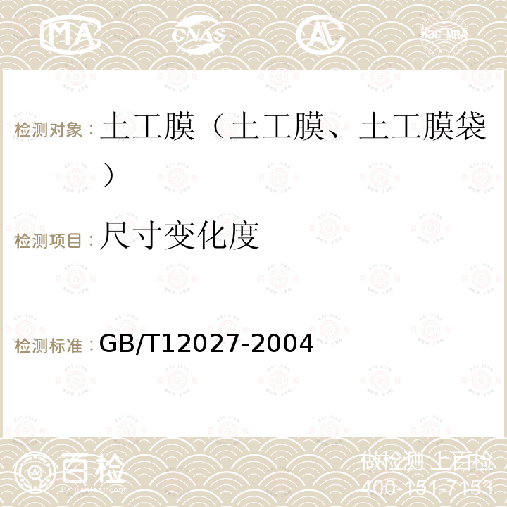 尺寸变化度 GB/T 12027-2004 塑料 薄膜和薄片 加热尺寸变化率试验方法