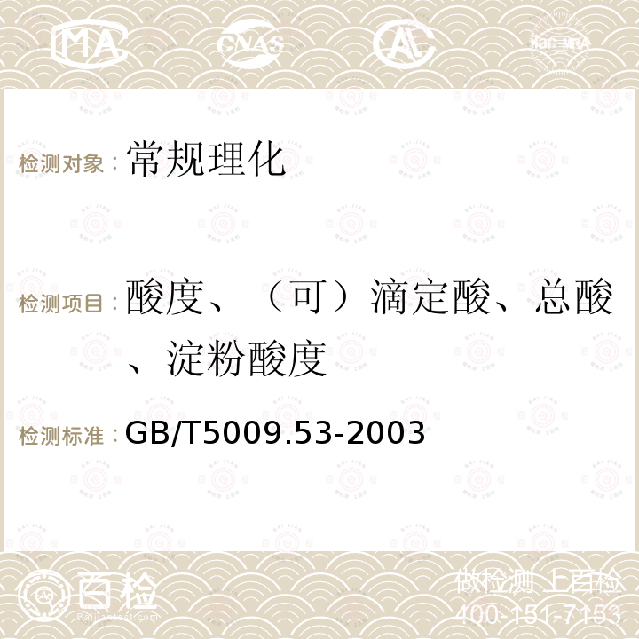 酸度、（可）滴定酸、总酸、淀粉酸度 GB/T 5009.53-2003 淀粉类制品卫生标准的分析方法