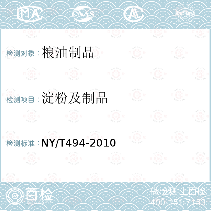淀粉及制品 NY/T 494-2010 魔芋粉