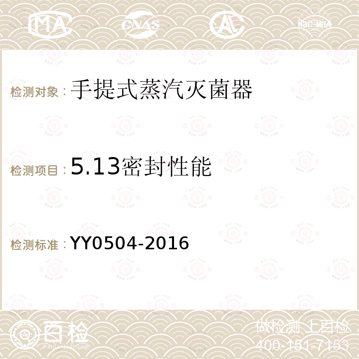 5.13密封性能 YY 0504-2016 手提式蒸汽灭菌器