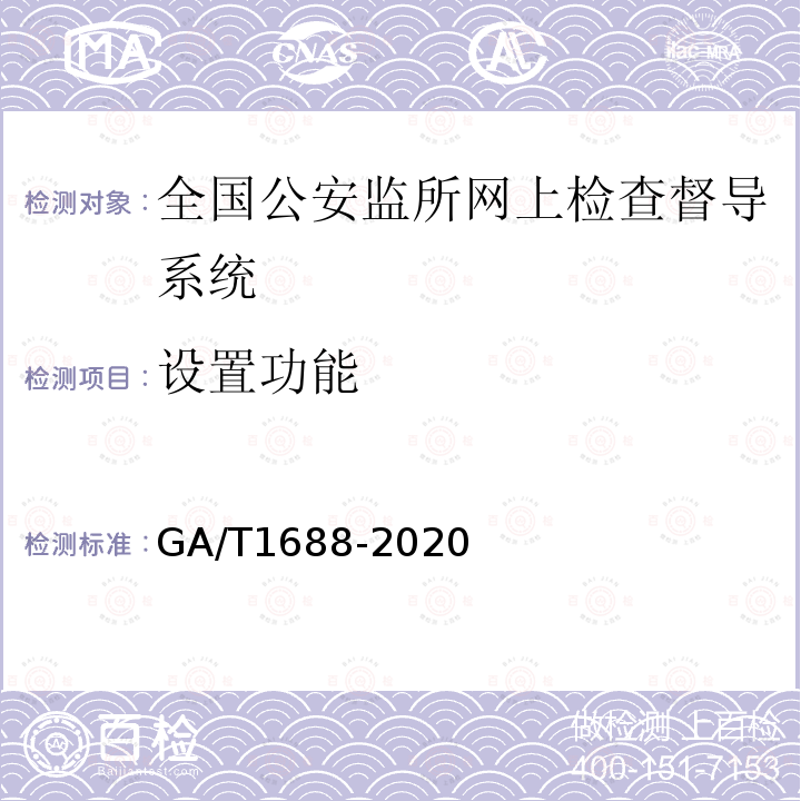 设置功能 GA/T 1688-2020 全国公安监所网上检查督导系统维护规范