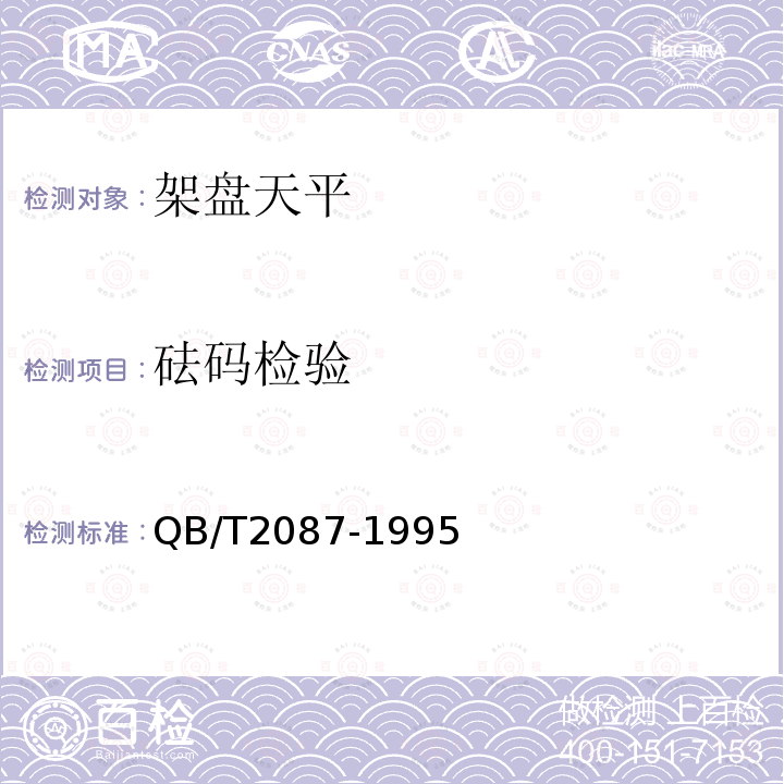 砝码检验 QB/T 2087-1995 架盘天平