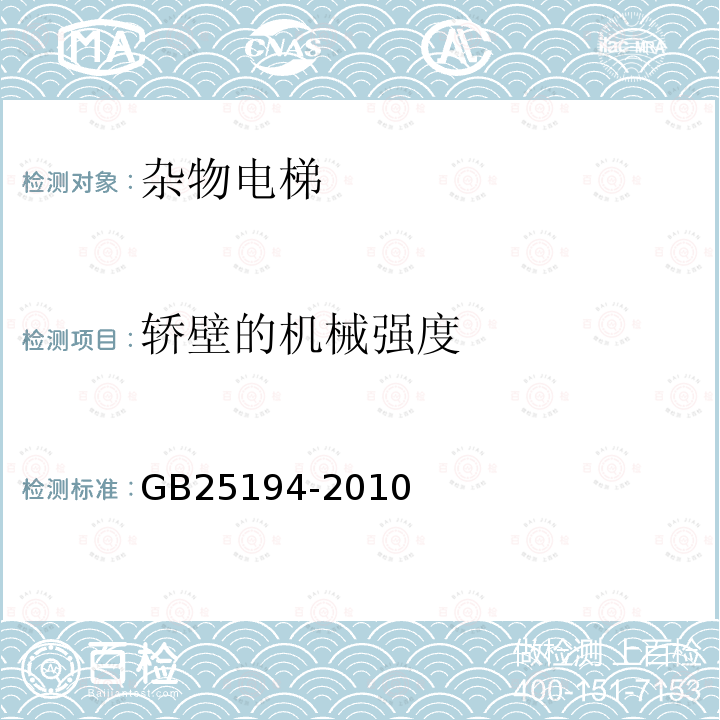 轿壁的机械强度 GB 25194-2010 杂物电梯制造与安装安全规范