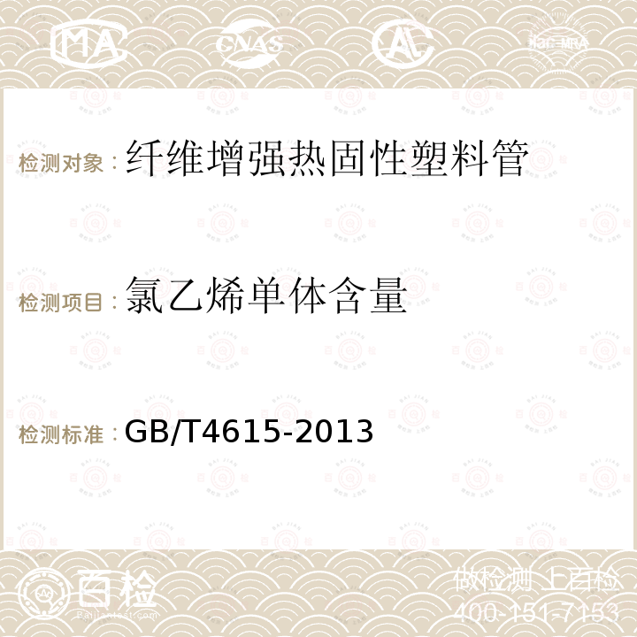 氯乙烯单体含量 聚氯乙烯树脂 残留氯乙烯单体含量的测定 气相色谱法