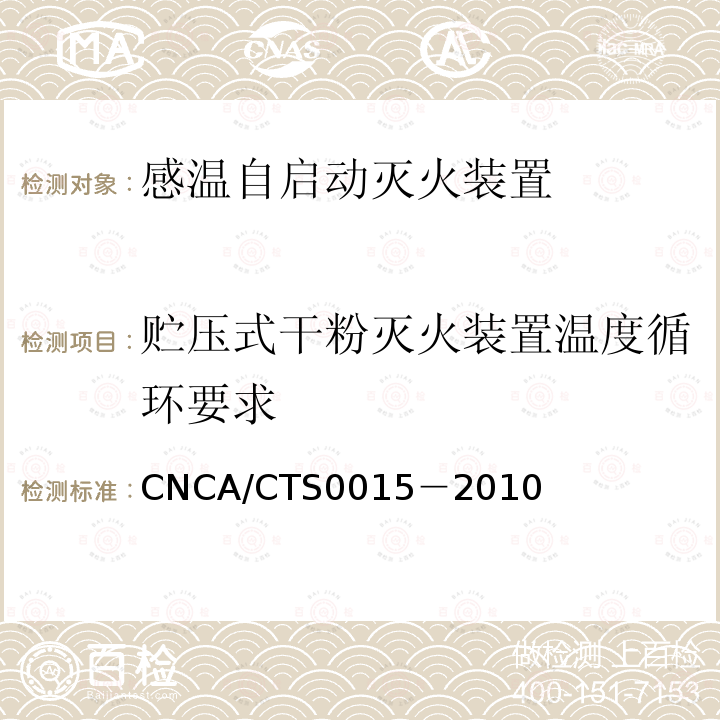 贮压式干粉灭火装置温度循环要求 感温自启动灭火装置技术规范