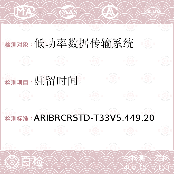 驻留时间 ARIBRCRSTD-T33V5.449.20 低功率数据传输系统