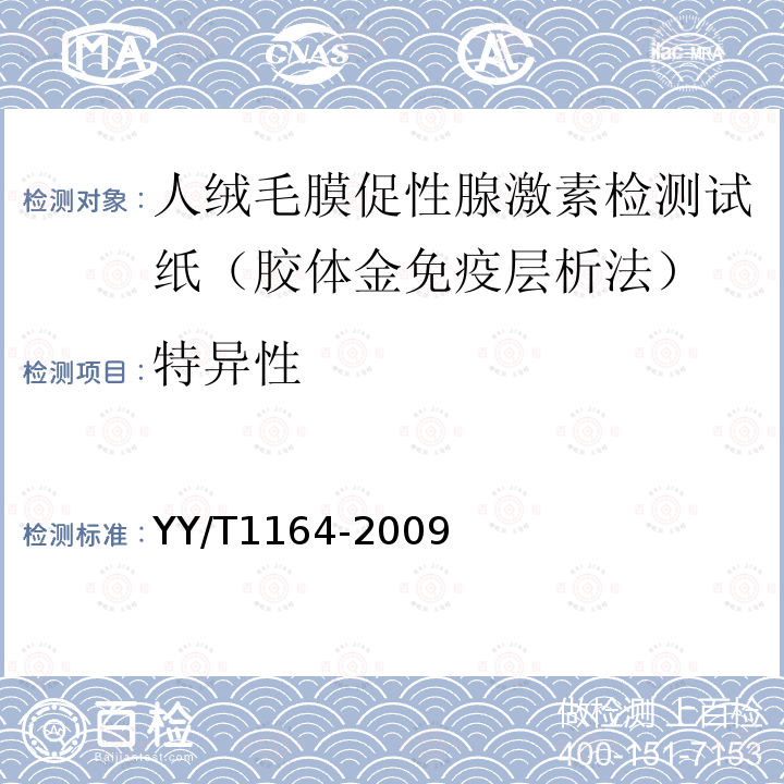 特異性 人絨毛膜促性腺激素檢測試紙（膠體金免疫層析法）