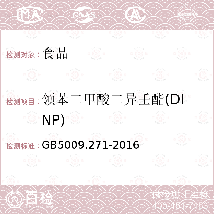 领苯二甲酸二异壬酯(DINP) 食品安全国家标准 食品中邻苯二甲酸酯的测定