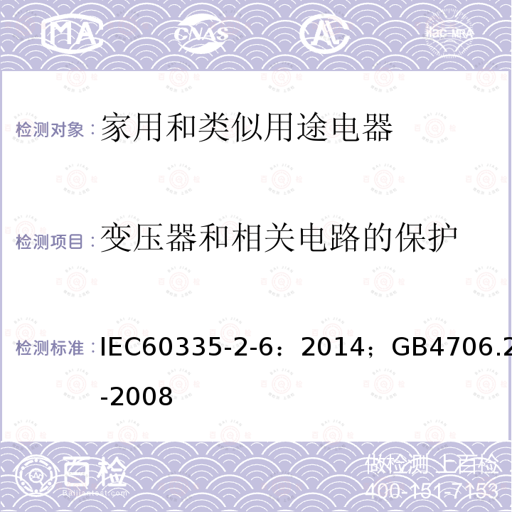 变压器和相关电路的保护 IEC 60335-2-6-2014 家用和类似用途电器安全 第2-6部分:驻立式电灶、灶台、烤炉及类似用途器具的特殊要求