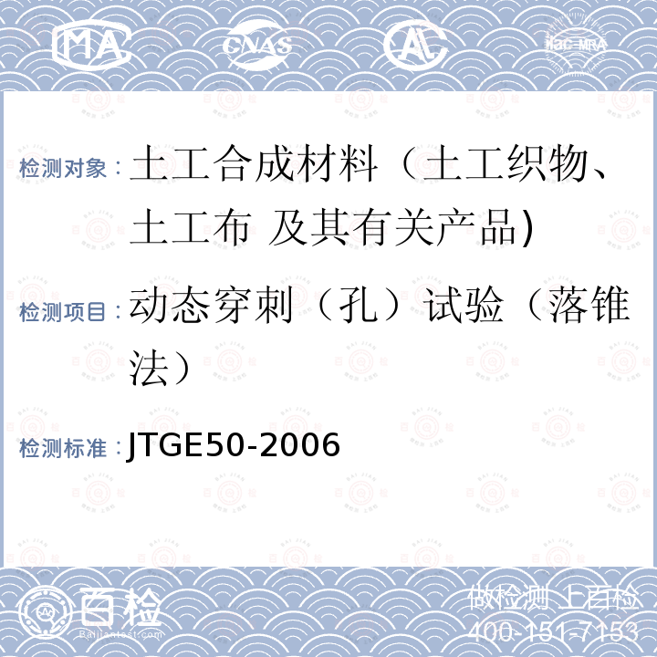 动态穿刺（孔）试验（落锥法） JTG E50-2006 公路工程土工合成材料试验规程(附勘误单)
