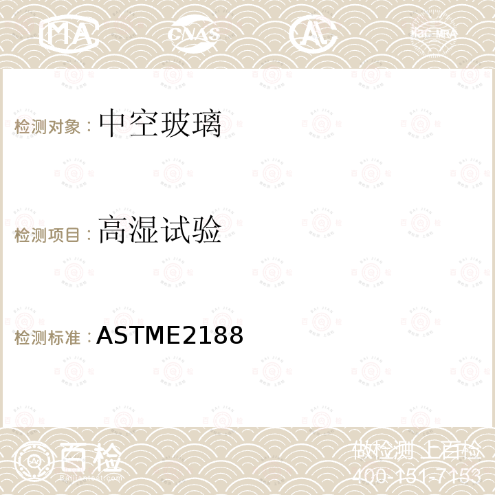 高濕試驗 中空玻璃性能標準試驗方法