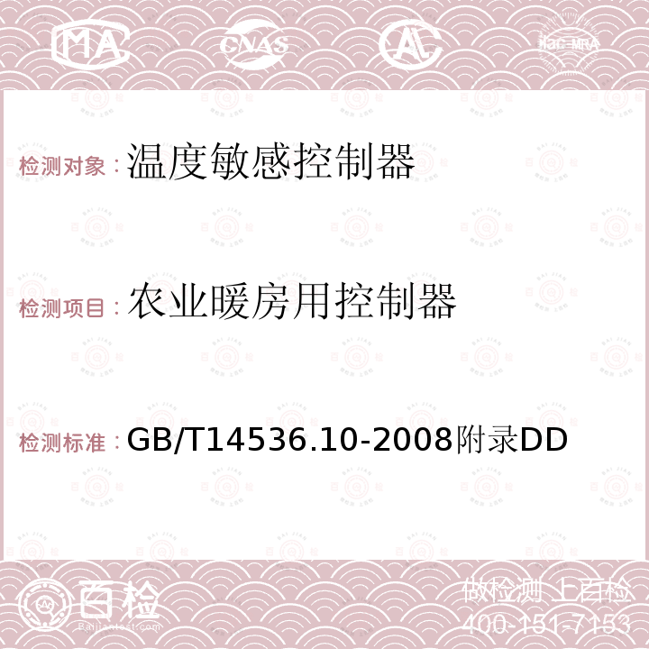 农业暖房用控制器 家用和类似用途电自动控制器 温度敏感控制器的特殊要求